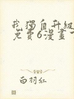 我独自升级漫画免费6漫画下拉式