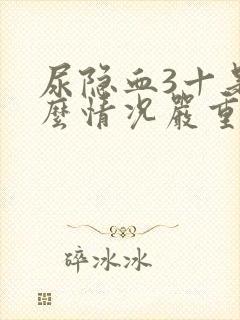 尿隐血3十是什么情况严重吗