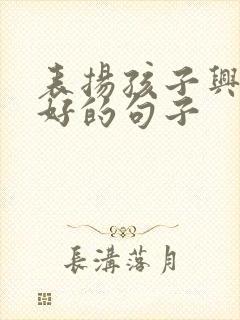 表扬孩子兴趣爱好的句子