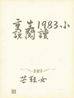 重生1983小说阅读