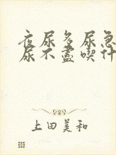 夜尿多尿急尿频尿不尽吃什么比较好