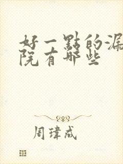 好一点的漏尿医院有哪些