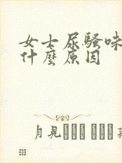 女士尿骚味重是什么原因