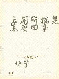 上厕所总是漏尿怎么回事