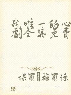 我唯一的心动短剧全集免费播放