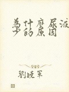 为什么尿液会减少的原因