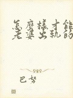 怎么样才能挽回老婆出轨的心