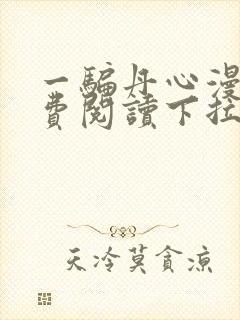 一骗丹心漫画免费阅读下拉式漫画