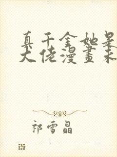 真千金她是全能大佬漫画未删减