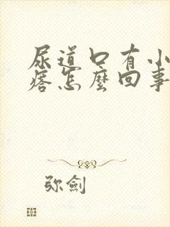 尿道口有小肉疙瘩怎么回事