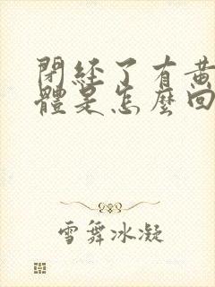 闭经了有黄色液体是怎么回事