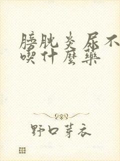 膀胱炎尿不出尿吃什么药