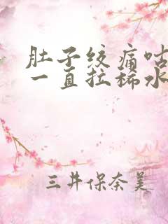 肚子绞痛咕咕叫一直拉稀水