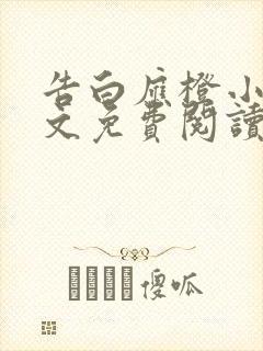 告白应橙小说全文免费阅读正版