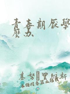 青春期厌学的怎么办