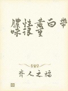 脓性黄白带腥臭味很重