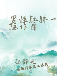 男性肚脐一圈隐隐作痛