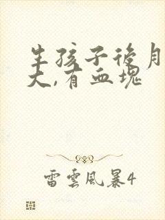 生孩子后月经量大,有血块