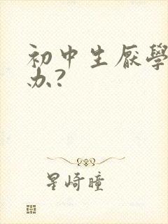 初中生厌学怎么办?