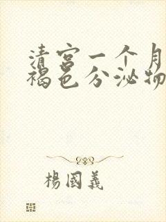 清宫一个月后有褐色分泌物怎么回事