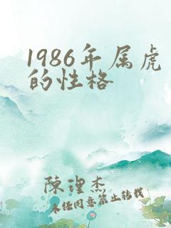 1986年属虎的性格