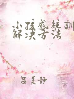 小孩感统训练的解决方法