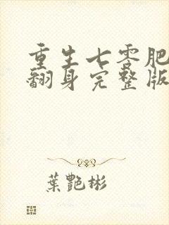 重生七零肥妻要翻身完整版免费阅读