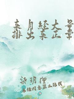 来月经大量血块排出来正常吗