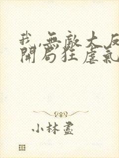 我,无敌大反派开局狂虐气运之子