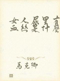 女人尿里有血有血丝是什么原因