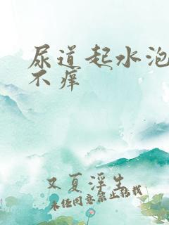 尿道起水泡不疼不痒