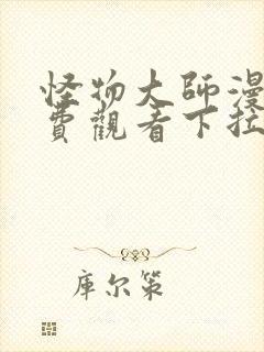 怪物大师漫画免费观看下拉式漫画