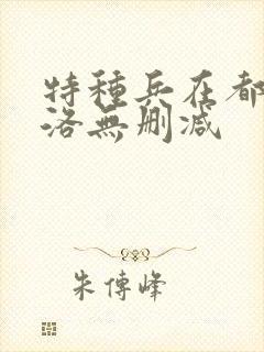 特种兵在都市杨洛无删减