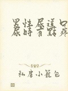 男性尿道口发红尿时有点疼怎么办