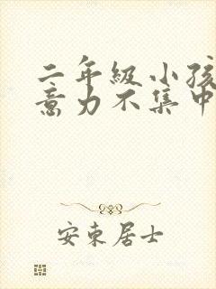 二年级小孩子注意力不集中怎么办