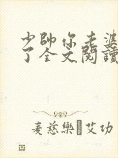 少帅你老婆又跑了全文阅读