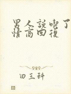 男人说吃了你高情商回复