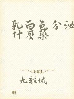 乳白色分泌物用什么药