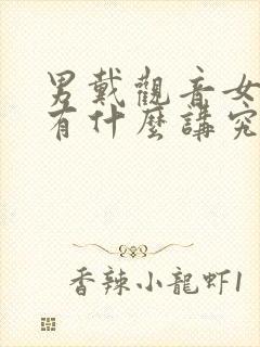 男戴观音女戴佛有什么讲究吗