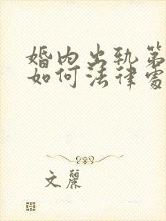 婚内出轨第三者如何法律处理