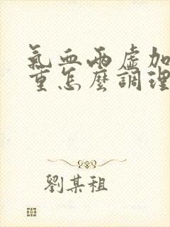 气血两虚加湿气重怎么调理