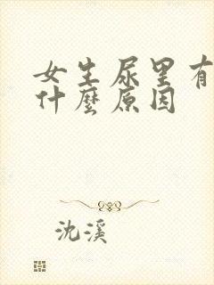 女生尿里有血是什么原因