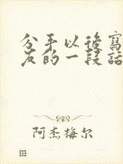 分手以后写给女友的一段话