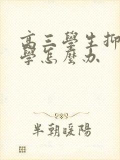 高三学生抑郁厌学怎么办