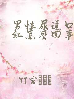 男性尿道口有点红怎么回事