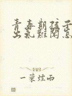 青春期孩子口臭出气难闻怎么解决