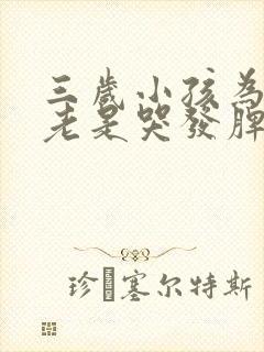 三岁小孩为什么老是哭发脾气