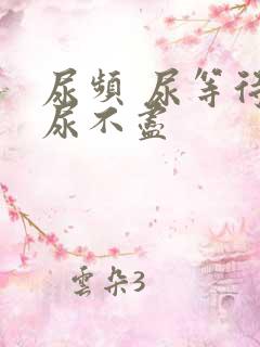 尿频 尿等待 尿不尽