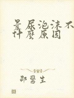 晨尿泡沫不散是什么原因