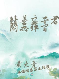 精养容子君笔趣阁无弹窗